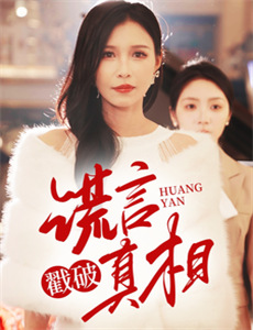 小戏骨八仙过海