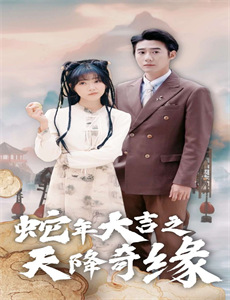 资本家大小姐,挖空家产寻夫