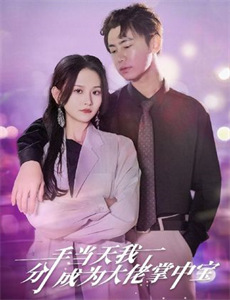 往后余生,万般无你